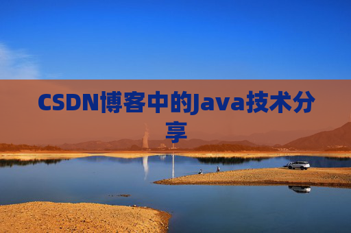 CSDN博客中的Java技术分享